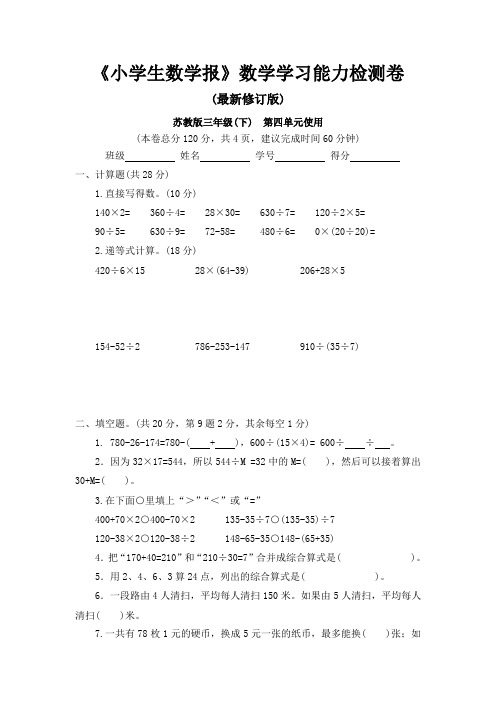 苏教版三年级数学下册《小学生数学报》学习能力检测卷第四单元