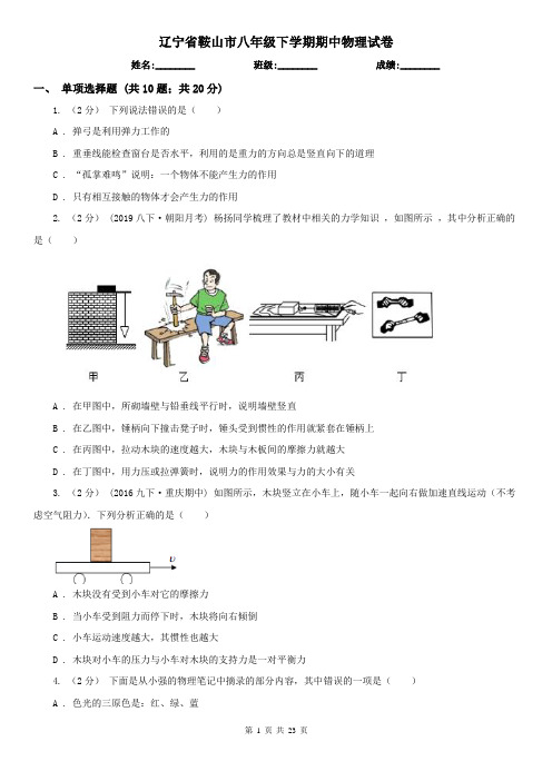 辽宁省鞍山市八年级下学期期中物理试卷