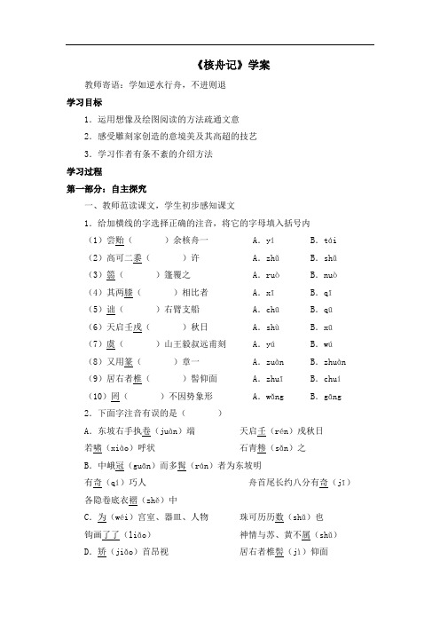 苏教版语文七年级下册 第14课《核舟记》学案1