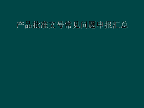 产品批准文号常见问题申报汇总