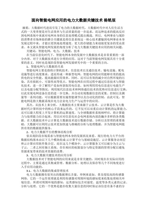 面向智能电网应用的电力大数据关键技术 杨铭辰