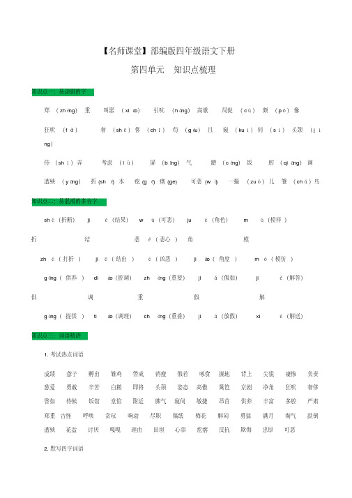 部编版四年级语文下册第四单元知识点梳理