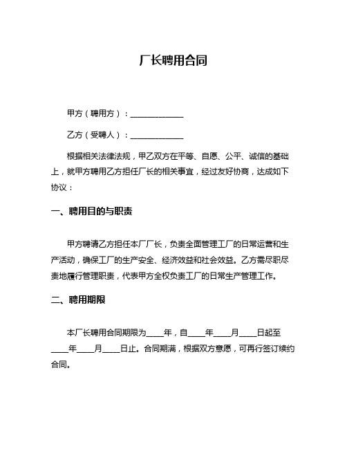 厂长聘用合同