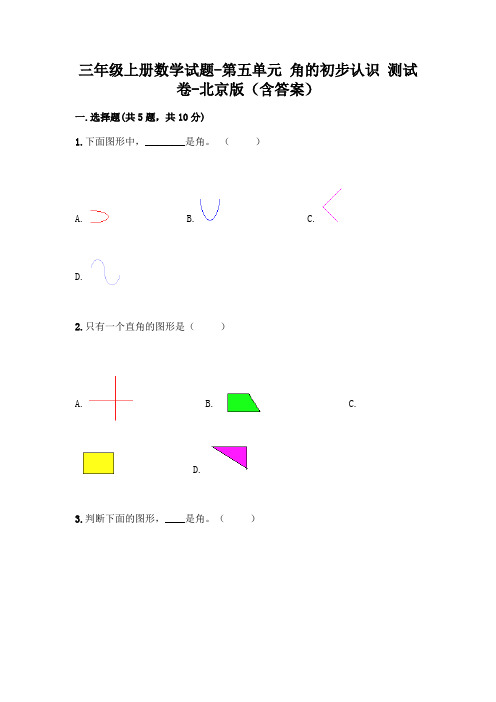 三年级上册数学试题-第五单元 角的初步认识 测试卷-北京版(含答案)