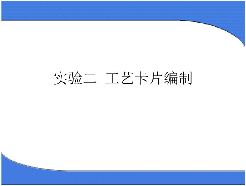 实验二__工艺卡片编制