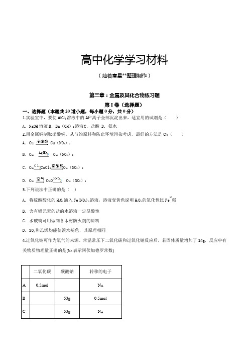 人教版高中化学必修一第三章：金属及其化合物练习题.docx