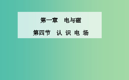 高中物理 第一章 第四节 认识电场课件 粤教版选修1-1