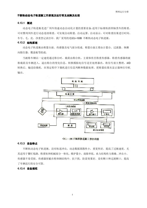 不断轨动态电子轨道衡工作原理及运行常见故障及处理