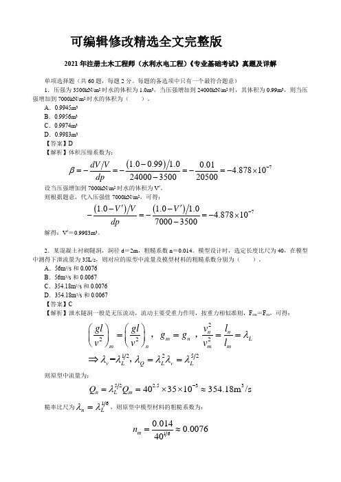 2021年注册土木工程师(水利水电工程)《专业基础考试》真题及详解精选全文