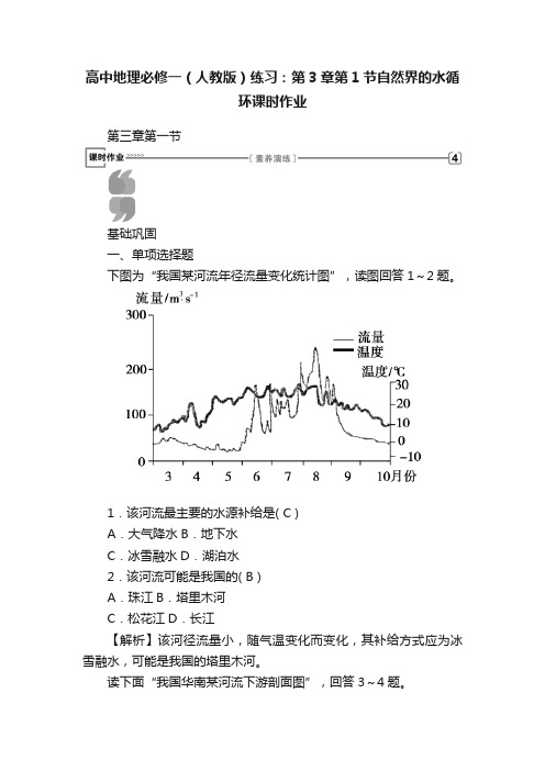 高中地理必修一（人教版）练习：第3章第1节自然界的水循环课时作业