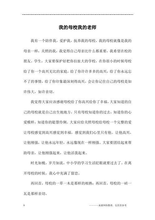 我的母校我的老师_六年级作文