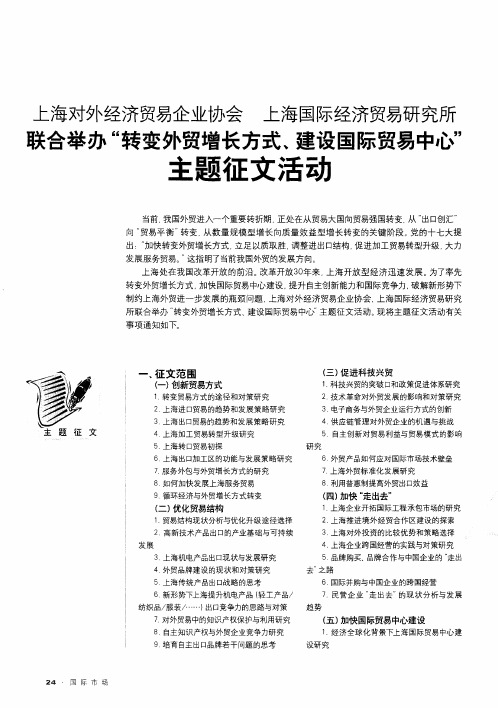 上海对外经济贸易企业协会  上海国际经济贸易研究所联合举办“转变外贸增长方式、建设国际贸易中心”主