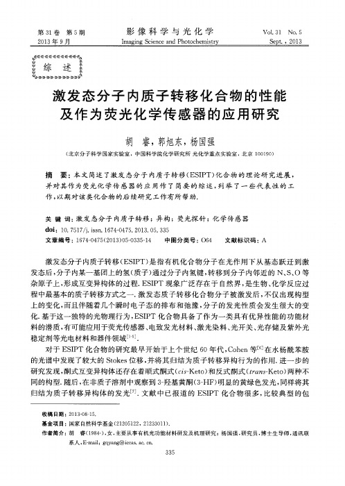 激发态分子内质子转移化合物的性能及作为荧光化学传感器的应用研究