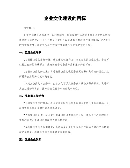 企业文化建设的目标