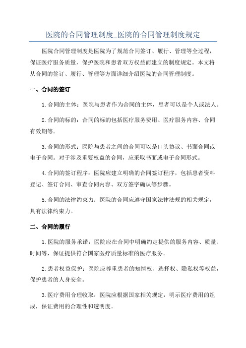 医院的合同管理制度_医院的合同管理制度规定