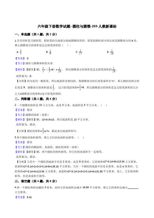 六年级下册数学试题--圆柱与圆锥-269-人教版  含答案