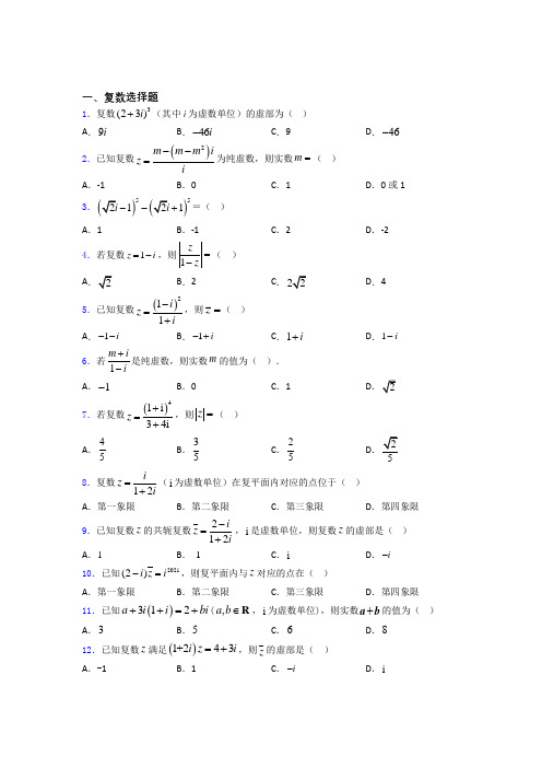 复数单元测试题含答案百度文库