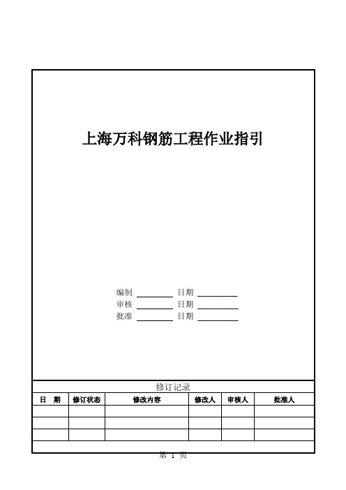 上海万科钢筋工程作业指引精品文档19页