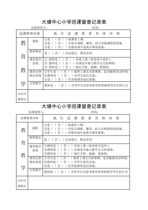 大塘中小巡课记录表