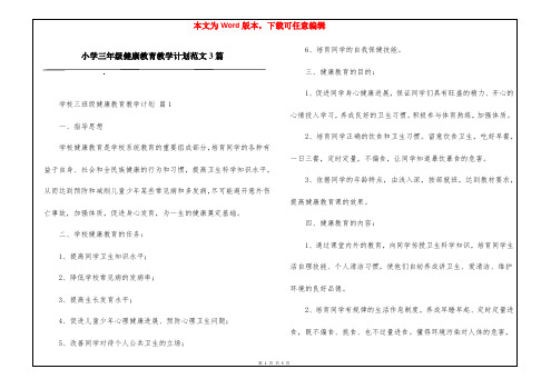 小学三年级健康教育教学计划范文3篇