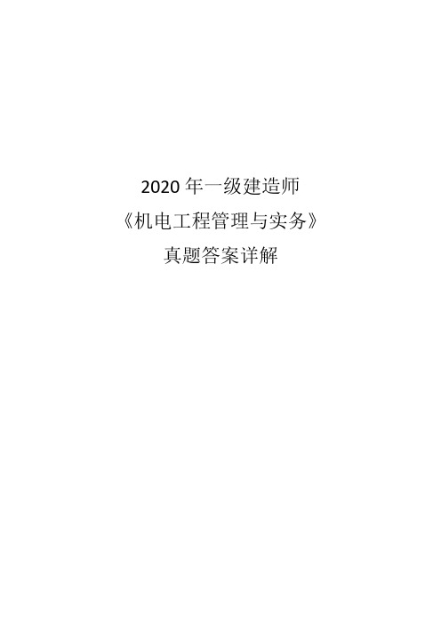 2020年一级建造师机电工程管理与实务真题答案详解