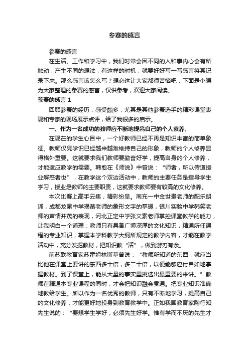 参赛的感言