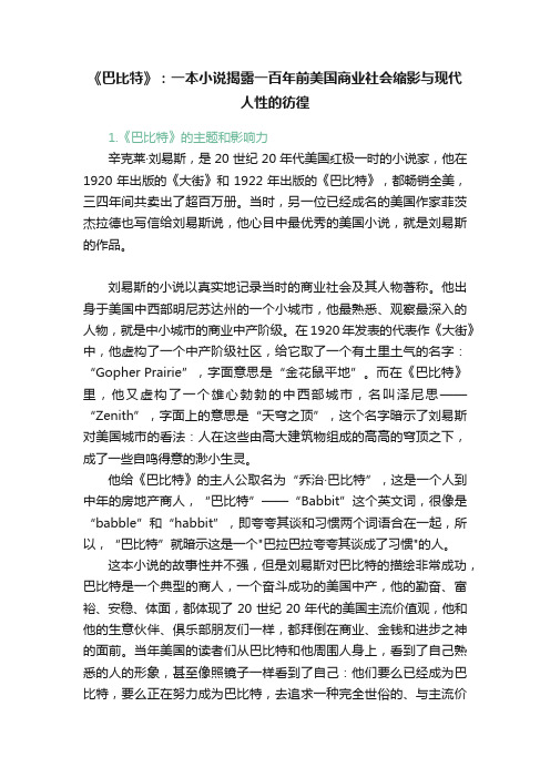 《巴比特》：一本小说揭露一百年前美国商业社会缩影与现代人性的彷徨