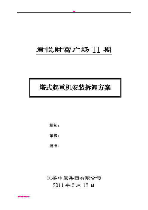 (7).塔吊拆装专项施工方案