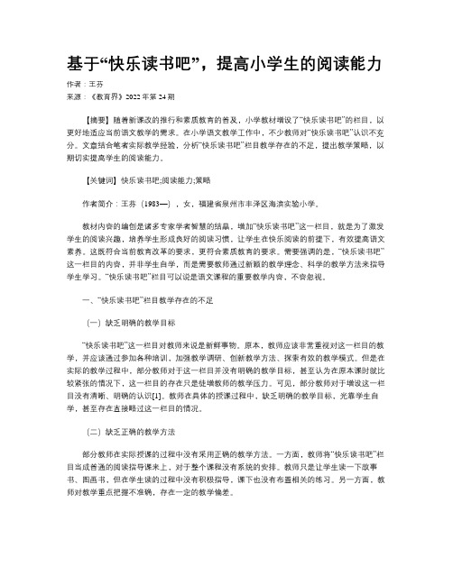 基于“快乐读书吧”，提高小学生的阅读能力