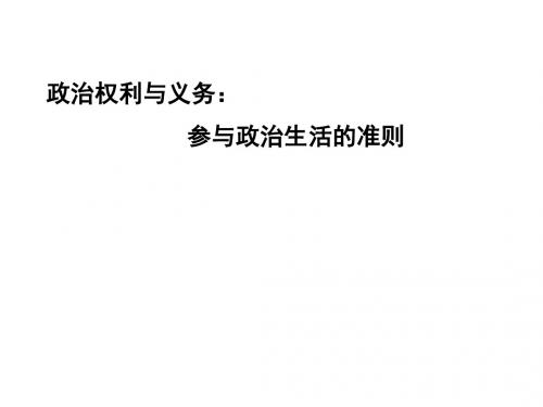 政治权利与义务：参与政治生活的准则 PPT教学课件11 人教课标版