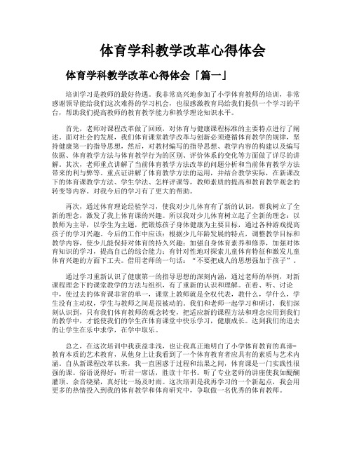 体育学科教学改革心得体会