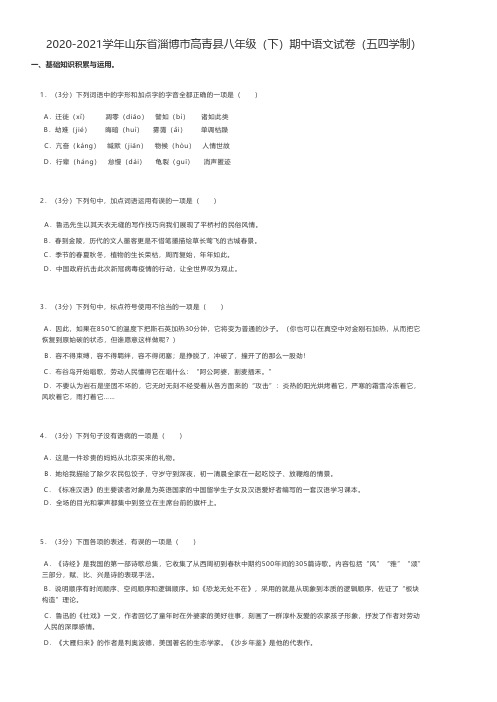 初中语文 2020-2021学年山东省淄博市高青县八年级(下)期中语文试卷(五四学制)