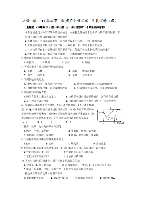 浙江省温州市龙湾中学2011-2012学年高二下学期期中考试生物(理)试题