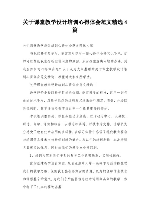 关于课堂教学设计培训心得体会范文精选4篇