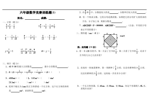 六年级数学竞赛训练题1