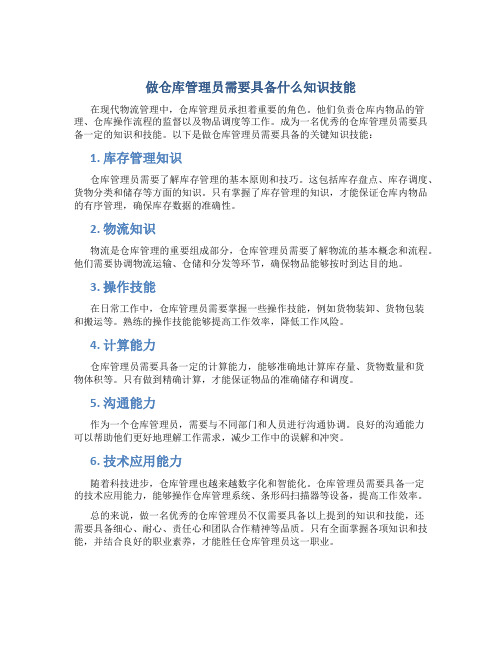 做仓库管理员需要具备什么知识技能