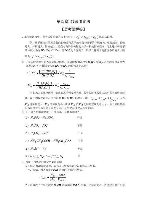 分析化学第四章思考题答案