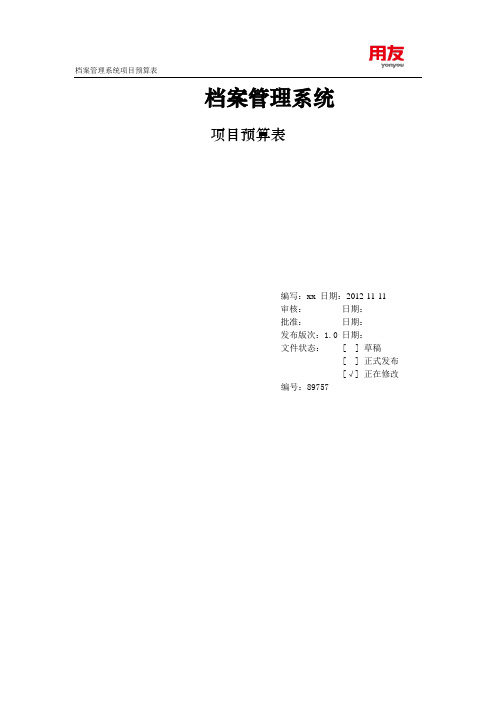 软件项目开发之项目预算表