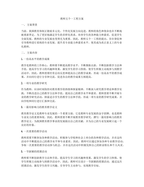 教师五个一工程方案