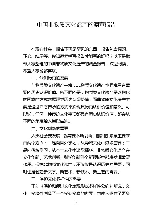 中国非物质文化遗产的调查报告