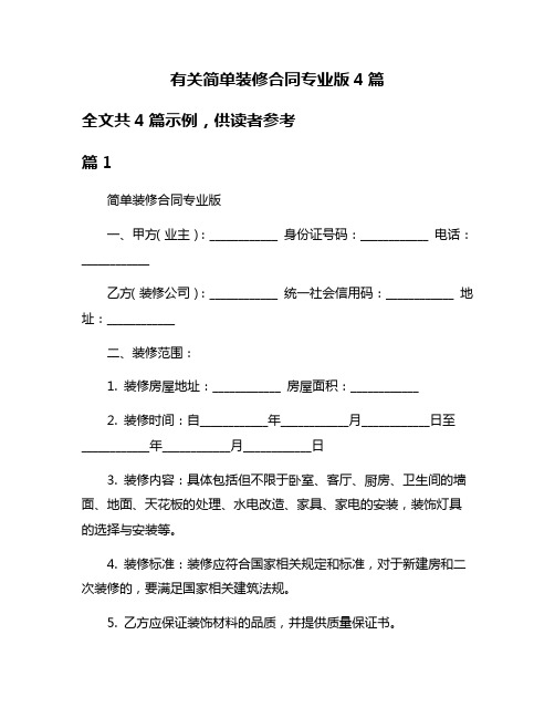 有关简单装修合同专业版4篇