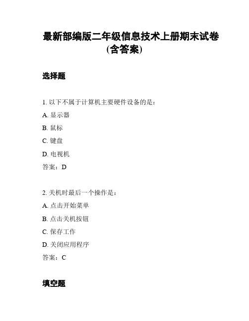 最新部编版二年级信息技术上册期末试卷(含答案)