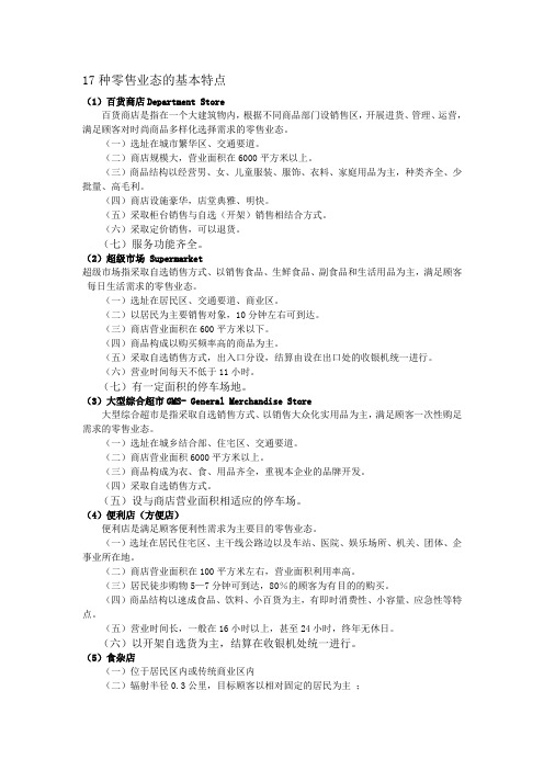 17种零售业态的基本特点