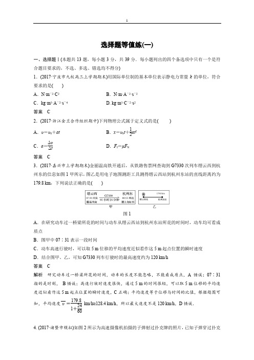 2018年高考物理(浙江选考)二轮专题复习选择题等值练：(一)含答案