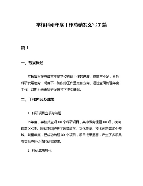 学校科研年底工作总结怎么写7篇