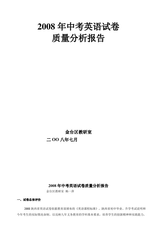 2008年中考英语试卷质量分析报告