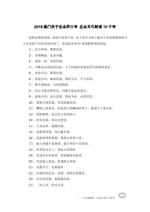 2019热门关于企业的口号 企业文化标语10个字