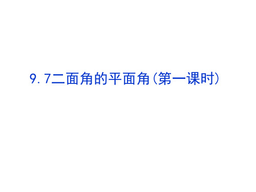 9.7《直线和平面所成的角与二面角》课件3