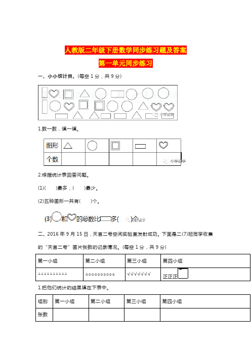 人教版二年级下册数学同步练习题及答案