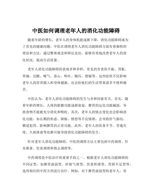 中医如何调理老年人的消化功能障碍